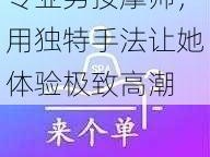 专业男按摩师，用独特手法让她体验极致高潮