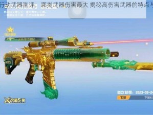 荒野行动武器测评：哪类武器伤害最大 揭秘高伤害武器的特点与实力解析