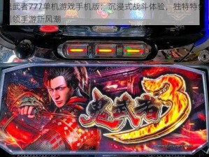 鬼武者777单机游戏手机版：沉浸式战斗体验，独特特色引领手游新风潮