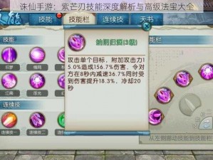 诛仙手游：紫芒刃技能深度解析与高级法宝大全