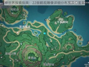 原神世界探索指南：22版鹤观雕像详细分布图及位置解析