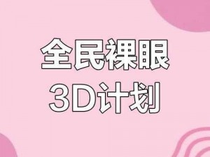 3D无尽人妖扶她【无尽人妖扶她 3D，挑战你的视觉极限】