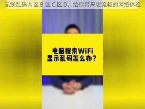 无线乱码 A 区 B 区 C 区 D，给你带来更流畅的网络体验