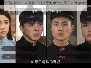 隐形守护者背后的秘密：以智慧之剑探寻赵忠义的死亡之谜与守护使命的新视界