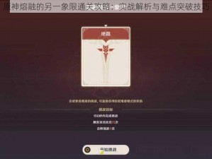 原神熔融的另一象限通关攻略：实战解析与难点突破技巧