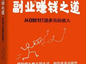 关于属性与生活赚钱技巧的兼职之道——灵活副业打造稳健收入来源