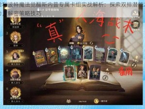 哈利波特魔法觉醒斯内普专属卡组实战解析：探索双排潜能之力，解密策略技巧