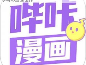 哔咔漫画官方入口—哔咔漫画官方入口：畅享精彩漫画世界