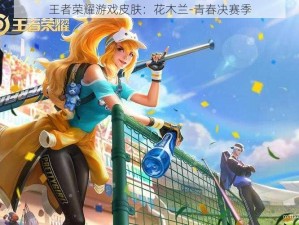 王者荣耀游戏皮肤：花木兰-青春决赛季