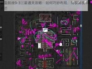 碧蓝航线9-3三星通关攻略：如何巧妙布局，驾驭黑夜中的光芒