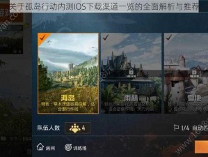 关于孤岛行动内测IOS下载渠道一览的全面解析与推荐