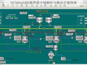 DCSWorld加载界面卡顿解析与解决方案探索