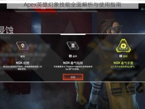 Apex英雄幻象技能全面解析与使用指南