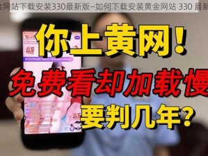 黄金网站下载安装330最新版—如何下载安装黄金网站 330 最新版？