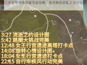 特工皇妃楚乔传英雄寻迹攻略：探寻角色收集之全方位指南