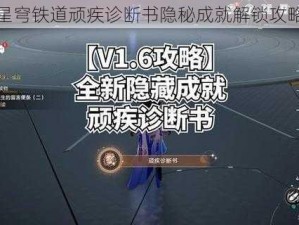 崩坏星穹铁道顽疾诊断书隐秘成就解锁攻略详解