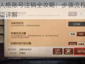 第五人格账号注销全攻略：步骤流程与注意事项详解