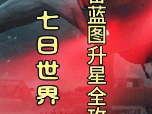 七日世界装备蓝图全攻略：获取途径一览表或者简化为：七日世界装备蓝图获取全解析