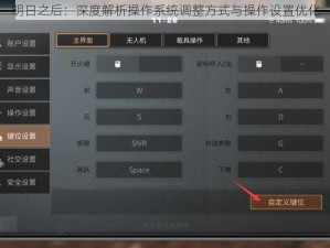 明日之后：深度解析操作系统调整方式与操作设置优化