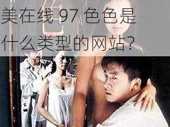 亚洲图片欧美在线97色色-请问亚洲图片欧美在线 97 色色是什么类型的网站？