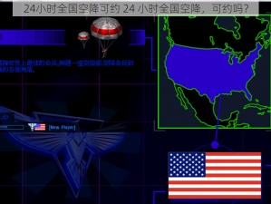 24小时全国空降可约 24 小时全国空降，可约吗？