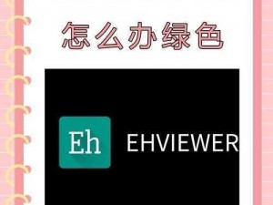 ehviewer绿色版无法启动的成因探究：涉及解析与解决路径探索