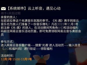 光遇游戏联动网易云音乐，会员免费获取攻略揭秘