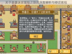 关于英雄迷宫冒险之旅的深度解析与修改教程