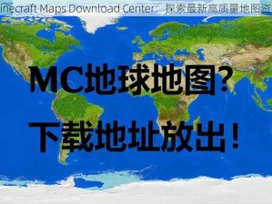 Minecraft Maps Download Center：探索最新高质量地图资源