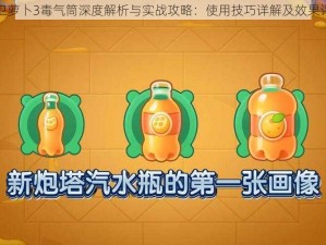 保卫萝卜3毒气筒深度解析与实战攻略：使用技巧详解及效果评测