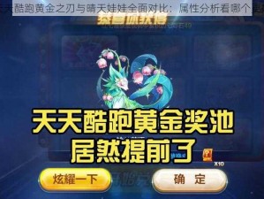 天天酷跑黄金之刃与晴天娃娃全面对比：属性分析看哪个更好