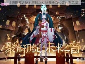 《阴阳师之秘》丑时之女线索全面位置分布总览