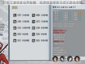 汉家江湖侠客培养秘籍：陆游技能修炼与成长路线攻略