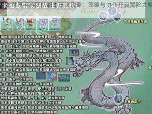 揭秘魔龙世界手游团队副本玩法攻略：策略与协作开启冒险之旅新篇章