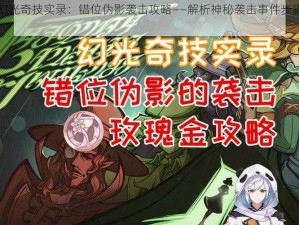 原神幻光奇技实录：错位伪影袭击攻略——解析神秘袭击事件步骤与技巧