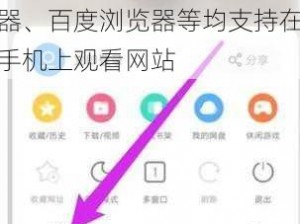 UC 浏览器、QQ 浏览器、百度浏览器等均支持在手机上观看网站