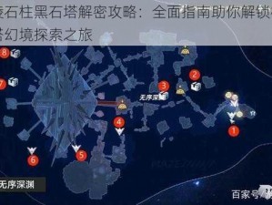 幻塔棱石柱黑石塔解密攻略：全面指南助你解锁棱石柱黑石塔幻境探索之旅