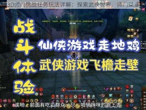 九阴真经3D师门挑战任务玩法详解：探索武侠世界，师门荣耀等你来战