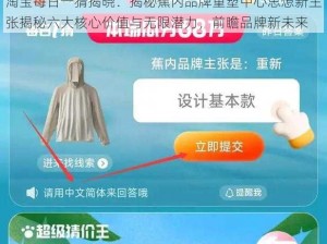 淘宝每日一猜揭晓：揭秘蕉内品牌重塑中心思想新主张揭秘六大核心价值与无限潜力，前瞻品牌新未来