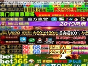 XVIDEOS成人网站 XVIDEOS 成人网站：成人内容的天堂还是地狱？