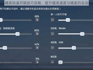 和平精英快速开镜技巧攻略：提升瞄准速度与精度的实战秘籍