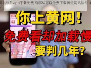 黄金网站软件app下载免费 有哪些可以免费下载黄金网站软件 app 的地方？