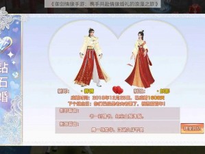 《御剑情缘手游：携手共赴情缘婚礼的浪漫之旅》