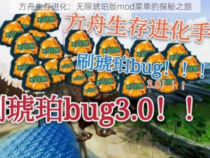 方舟生存进化：无限琥珀版mod菜单的探秘之旅