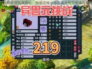 太极熊猫瑞兽揭秘：瑞兽武神全面图鉴与传奇故事探索