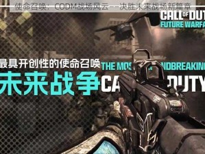 使命召唤：CODM战场风云——决胜未来战场新篇章