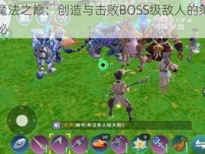 独战魔法之巅：创造与击败BOSS级敌人的策略技巧揭秘