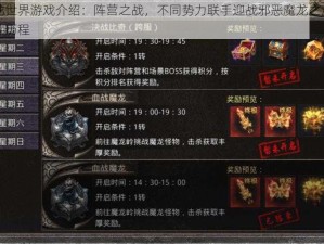 魔龙世界游戏介绍：阵营之战，不同势力联手迎战邪恶魔龙之潮的战斗历程