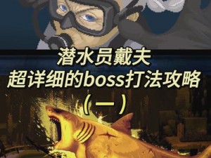 潜水员戴夫寄居蟹Boss挑战攻略：高效击败寄居蟹攻略详解