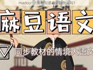 madou—你是想知道麻豆的含义吗？